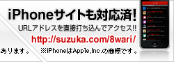iPhoneサイトも対応済!
URLアドレスを直接打ち込んでアクセス!!