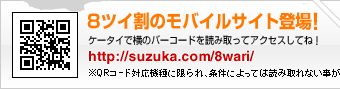 8ツイ割のモバイルサイト登場!
ケータイで横のバーコードを読み取ってアクセスしてね!