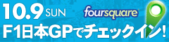 10.9 SUN foursquare
F1����GP�ǥ����å�����!