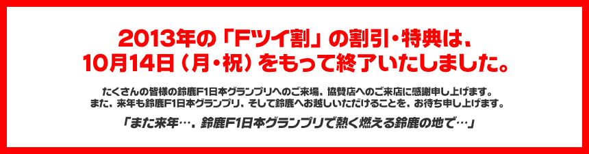 2011年の「Fツイ割」の割引・特典、およびキャンペーンは、10月10日(月)をもって終了いたしました