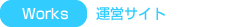 運営サイト